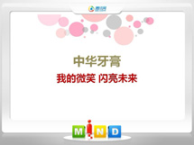 乌兰察布中华牙膏——我的微笑闪亮未来